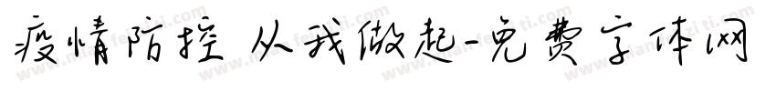 疫情防控 从我做起字体转换